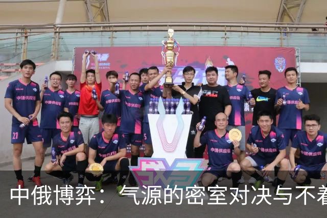 中俄博弈：气源的密室对决与不着急的赢家