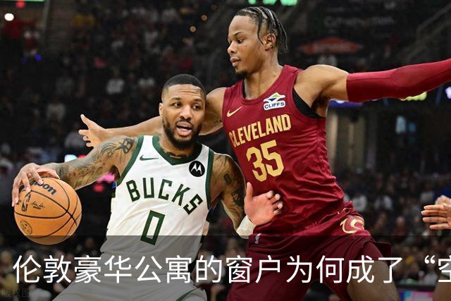伦敦豪华公寓的窗户为何成了“空中坠落”的致命武器？