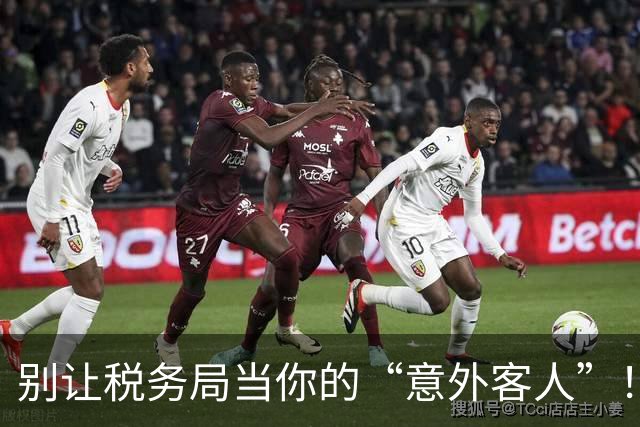 别让税务局当你的“意外客人”！