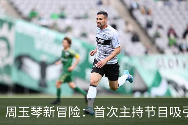 周玉琴新冒险：首次主持节目吸引22万观众喝彩！