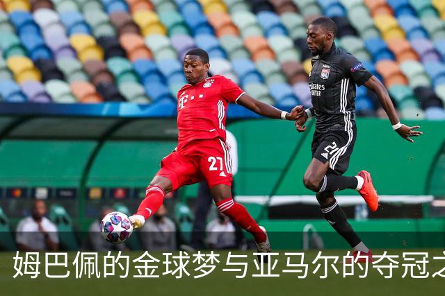姆巴佩的金球梦与亚马尔的夺冠之路