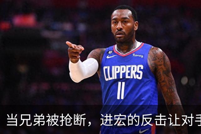 当兄弟被抢断，进宏的反击让对手自愧不如