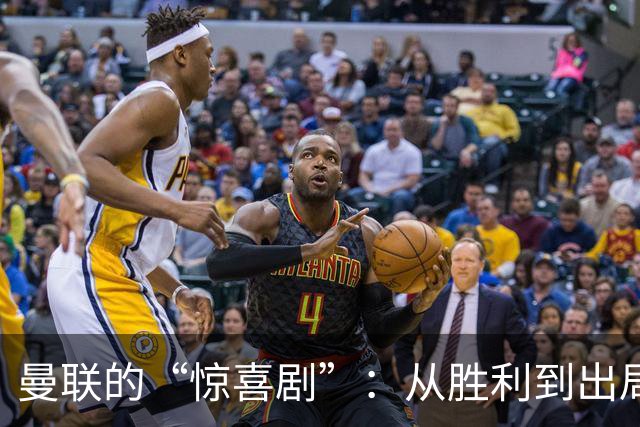 曼联的“惊喜剧”：从胜利到出局只用10分钟