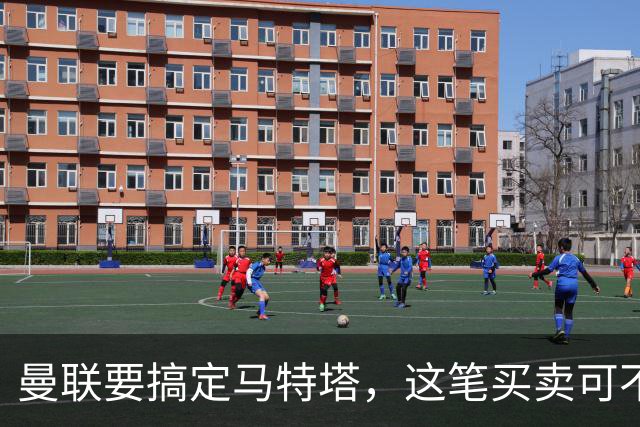 曼联要搞定马特塔，这笔买卖可不简单！
