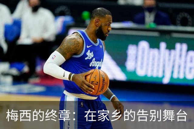 梅西的终章：在家乡的告别舞台