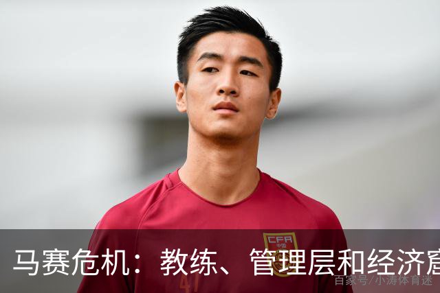 马赛危机：教练、管理层和经济窟窿的悲喜剧